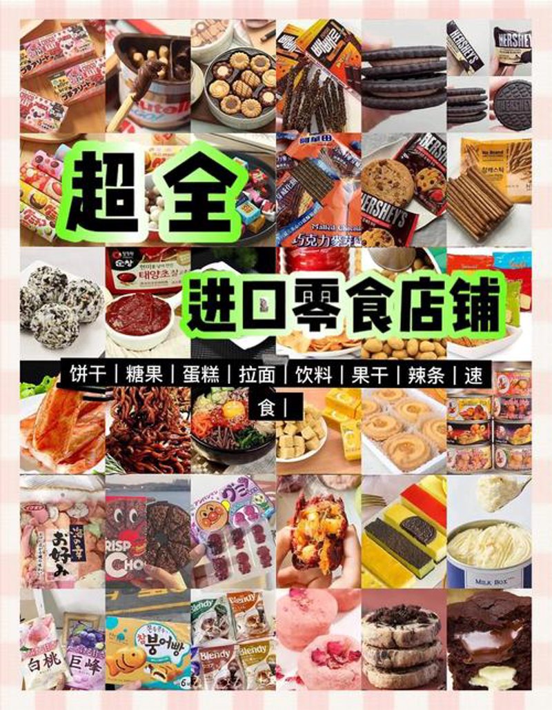 进口零食